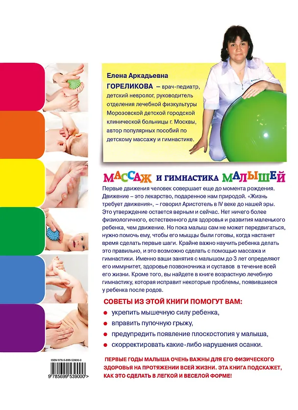 Книга Массаж и гимнастика малышей от 0 до 3 (Елена Гореликова) — 2