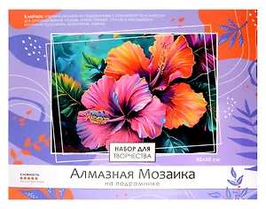 Алмазная мозаика на подрамнике 40*50 см (полная выкладка) "Два цветка"