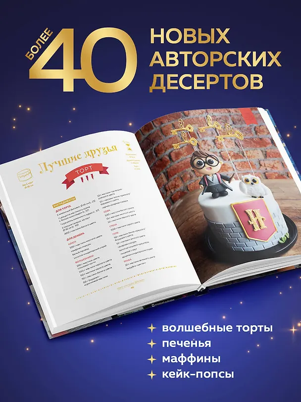 Книга Школа выпечки для поттероманов: мастер-классы по приготовлению и украшению с пошаговыми фотографиями (Моника Асканелли) — 7