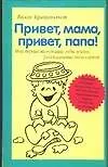 Книга Привет мама, привет папа! (В. Брайнхольст) — 1