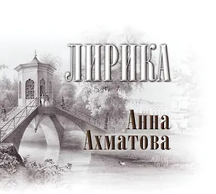 Лирика: книга-миниатюра 2397802