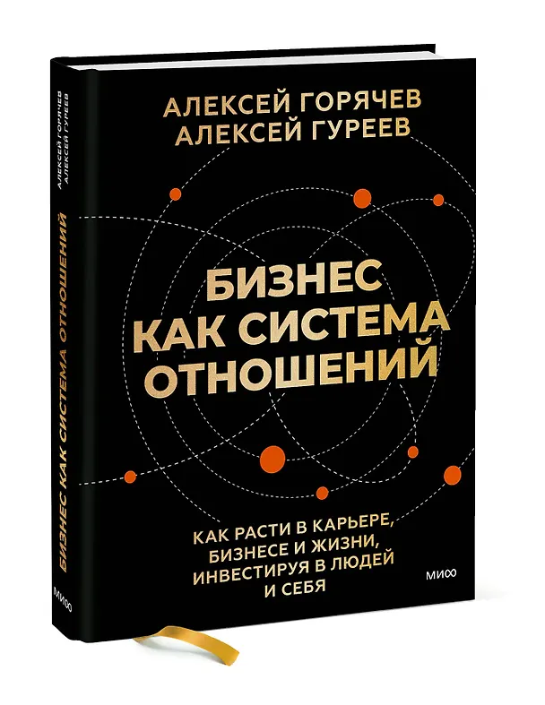 Книга Бизнес как система отношений. Как расти в карьере, бизнесе и жизни, инвестируя в людей и себя (Алексей Горячев, Алексей Гуреев) — 4