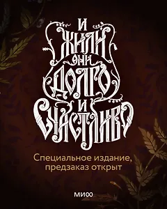 И жили они долго и счастливо. Специальное издание