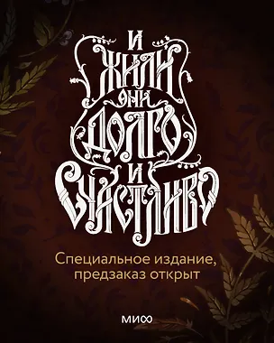 Книга И жили они долго и счастливо. Специальное издание (Алена Селютина)