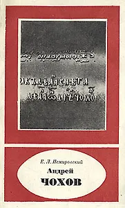 Андрей Чохов