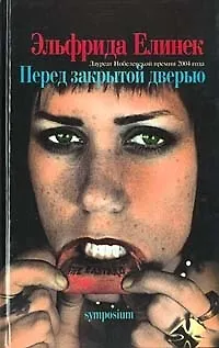 Книга Перед закрытой дверью (Эльфрида Елинек) — 1
