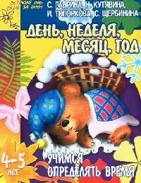 День, неделя, месяц, год. Учимся определять время. 4-5 лет — 2092245 — 1