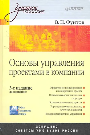 Книга Основы управления проектами в компании.Учебное пособие  3-е изд ()
