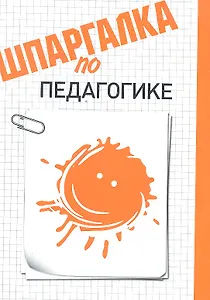 Шпаргалка по педагогике