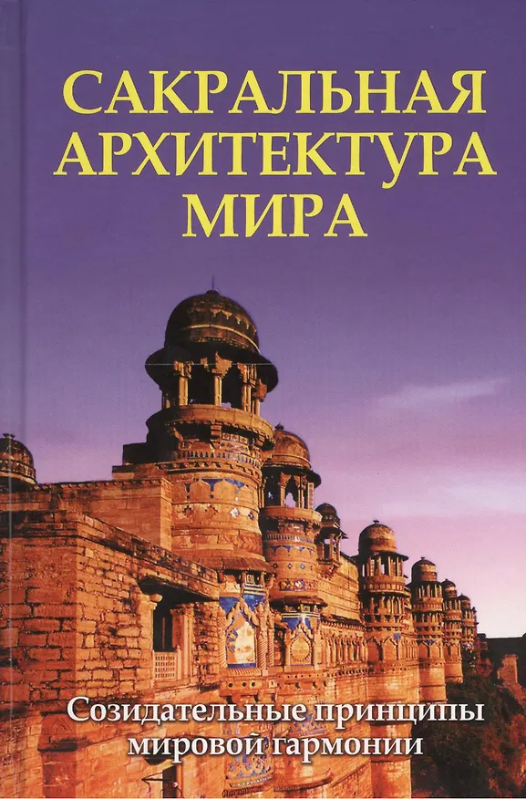 Книга Сакральная архитектура мира. Созидательные принципы мировой гармонии () — 1