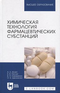 Химическая технология фармацевтических субстанций: Уч. пособие