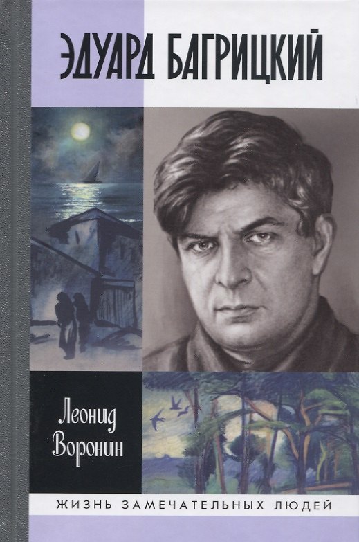 Книга Эдуард Багрицкий (Леонид Воронин) — 1