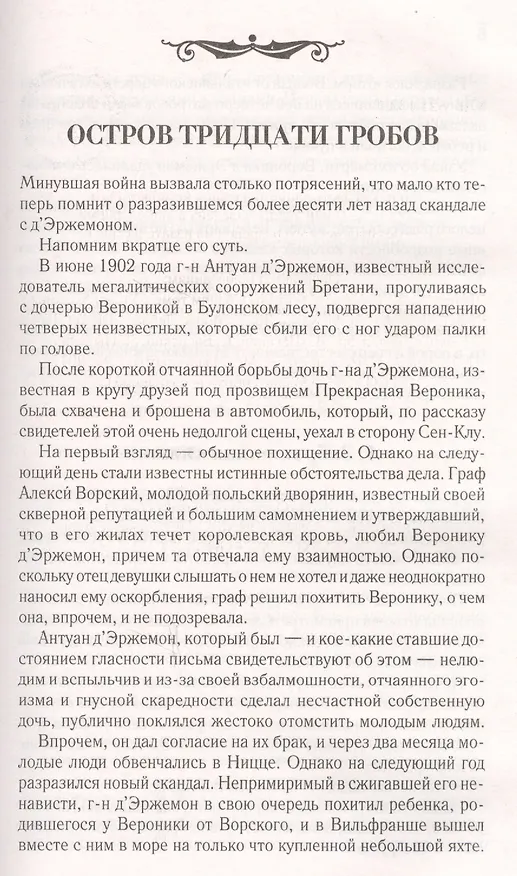 Книга Остров тридцати гробов (Морис Леблан) — 2