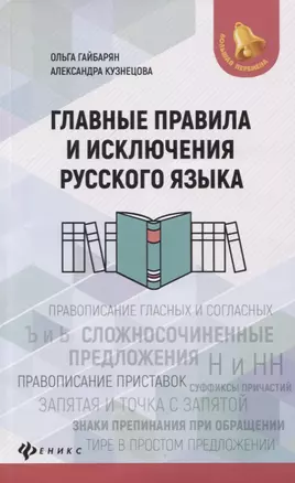 Главные правила и исключения русского языка — 2777318 — 1