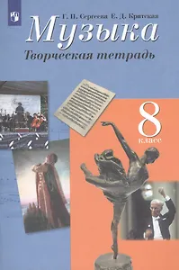 Музыка. Творческая тетрадь. 8 класс