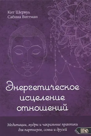 Книга Энергетическое исцеление отношений. Медитации, мудры и чакральные практики для партнеров, семьи и друзей ()