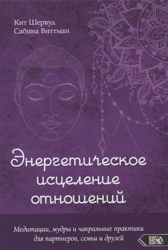 Книга Энергетическое исцеление отношений. Медитации, мудры и чакральные практики для партнеров, семьи и друзей () — 1