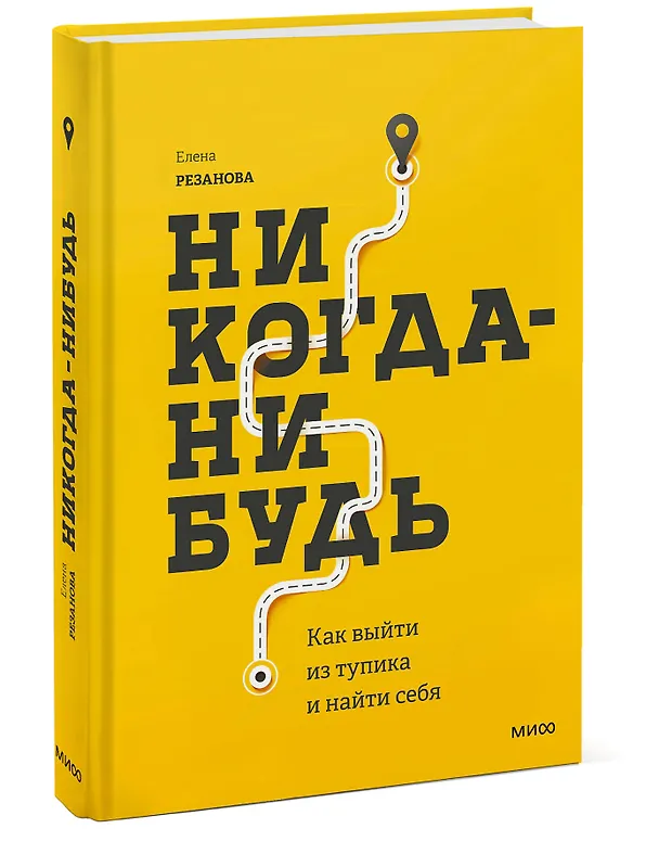 Книга Никогда-нибудь. Как выйти из тупика и найти себя (Елена Резанова) — 4