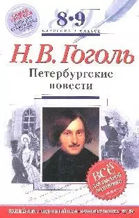 Н. В. Гоголь. Петербургские повести. 8-9 классы: Полный текст, подробный план, навигатор поска, тесть — 2191368 — 1