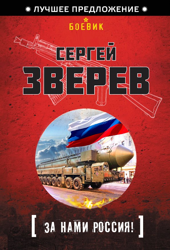 Книга За нами Россия! (Сергей Зверев) — 1