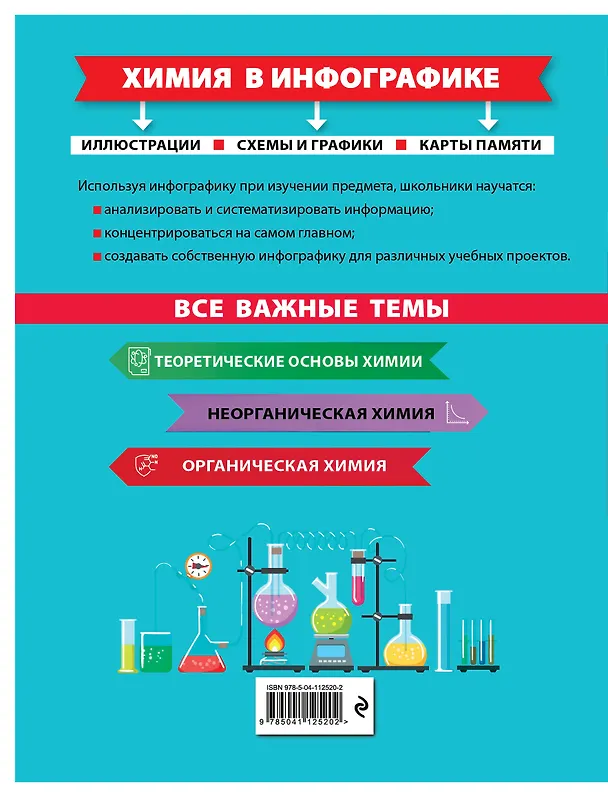 Книга Химия в инфографике (Ольга Лаптева) — 2