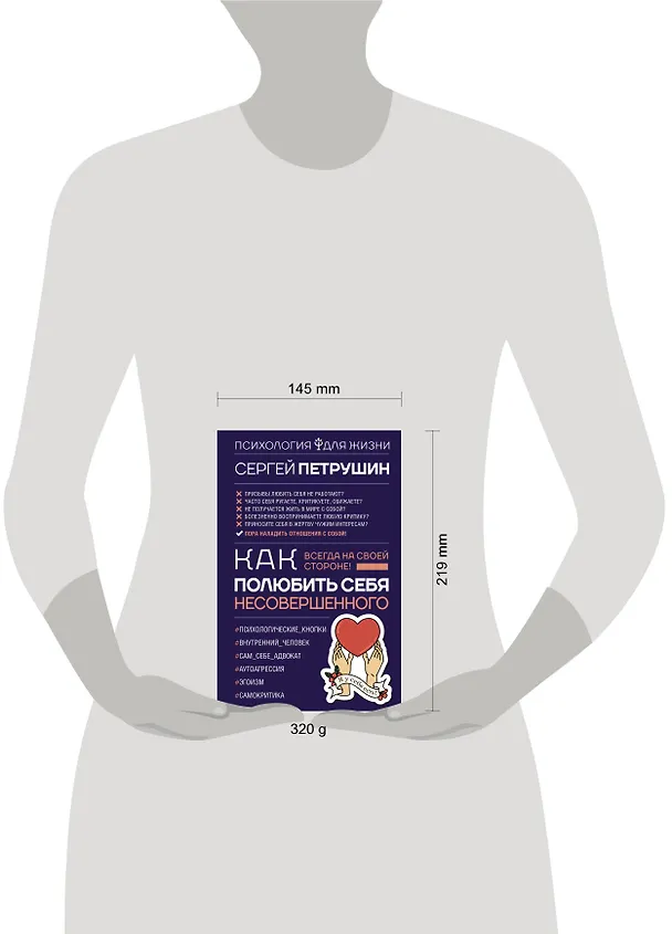 Книга Как полюбить себя несовершенного. Всегда на своей стороне! (Сергей Петрушин) — 6