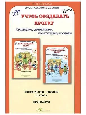 Книга Учусь создавать проект. Исследуем, доказываем, проектируем, создаем. 0 класс. Методическое пособие. ФГОС (Расмия Селимова)