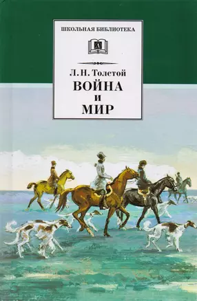 Война и мир т.2 (комплект из 4 книг) — 1802157 — 1