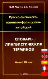 Русско - английско -испанско - французско - китайский словарь лингвистических терминов:Около 1000 те — 2061401 — 1