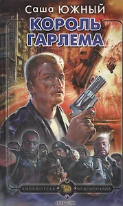 Король Гарлема (Библиотека Мужского клуба). Южный С. (Арбалет)