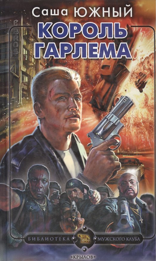 Книга Король Гарлема (Библиотека Мужского клуба). Южный С. (Арбалет) () — 1