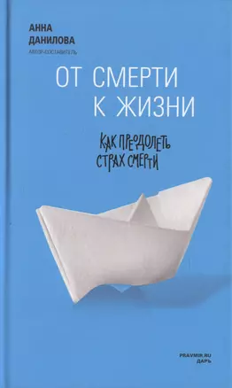 От смерти к жизни : как преодолеть страх смерти : сборник — 2509159 — 1