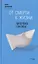 От смерти к жизни : как преодолеть страх смерти : сборник — 2509159 — 1