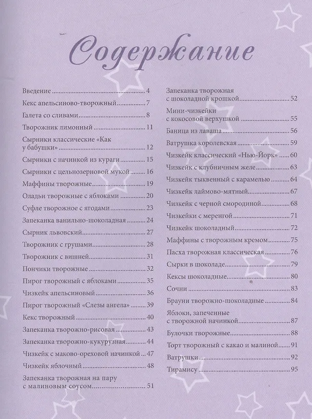 Книга Домашние сырники, творожники, запеканки, ватрушки, чизкейки и другие блюда из творога () — 2
