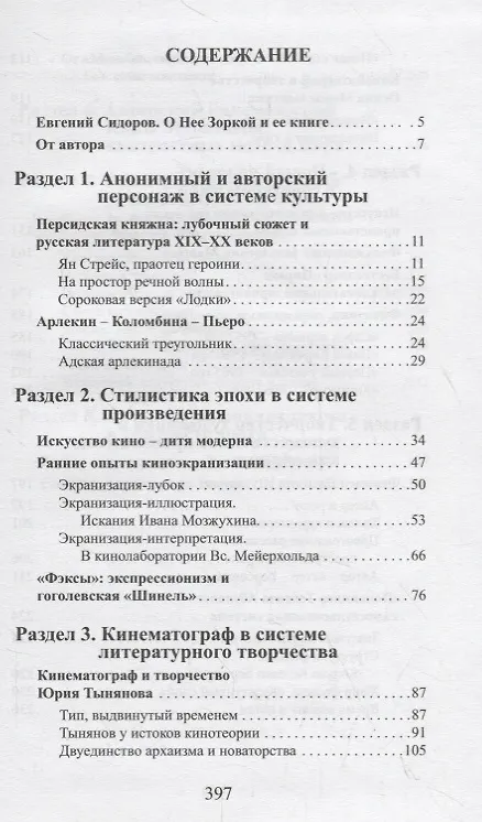 Книга Кино. Театр. Литература. Опыт системного анализа (Нея Зоркая) — 2