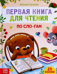 Первая книга для чтения по сло-гам