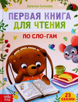 Первая книга для чтения по сло-гам — 2876052 — 1