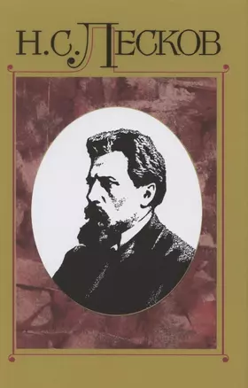 Лесков Н.С. С/с в 30 т.Т.14: — 2883555 — 1