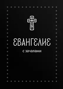 Евангелие. С зачалами. В синодальном переводе