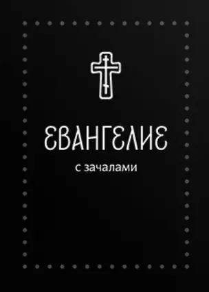 Евангелие. С зачалами. В синодальном переводе — 2925577 — 1