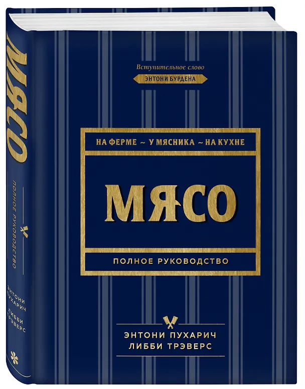 Книга Мясо. Полное руководство: на ферме, у мясника, на кухне (оф. синее с золотом) (Энтони Пухарич) — 4
