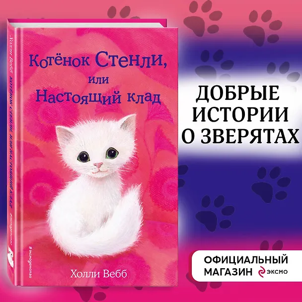Книга Котёнок Стенли, или Настоящий клад (выпуск 37) (Холли Вебб) — 6