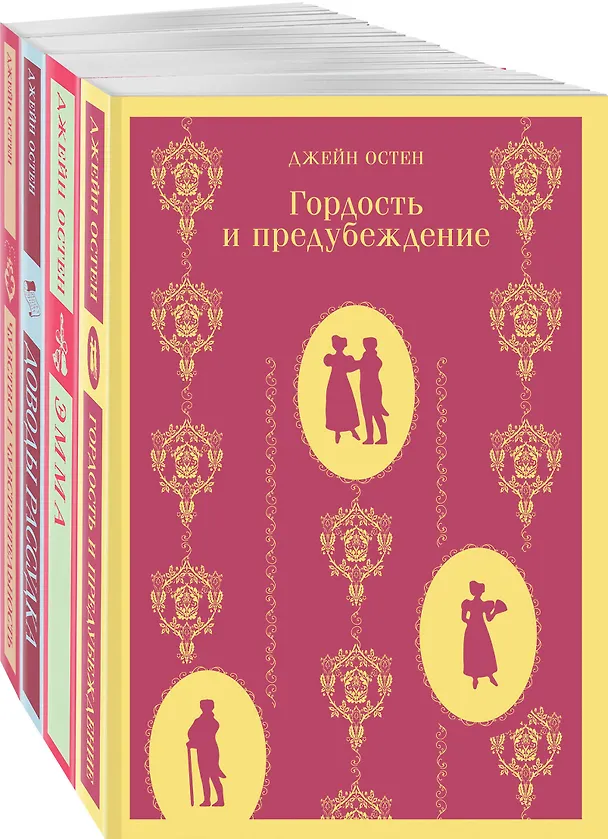 Книга Комплект из 4 книг: Королева английского романа - Джейн Остен: Гордость и предубеждение. Эмма. Доводы рассудка. Чувство и чувствительность (Джейн Остен) — 6