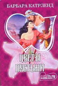 МШ.Цветы пустыни
