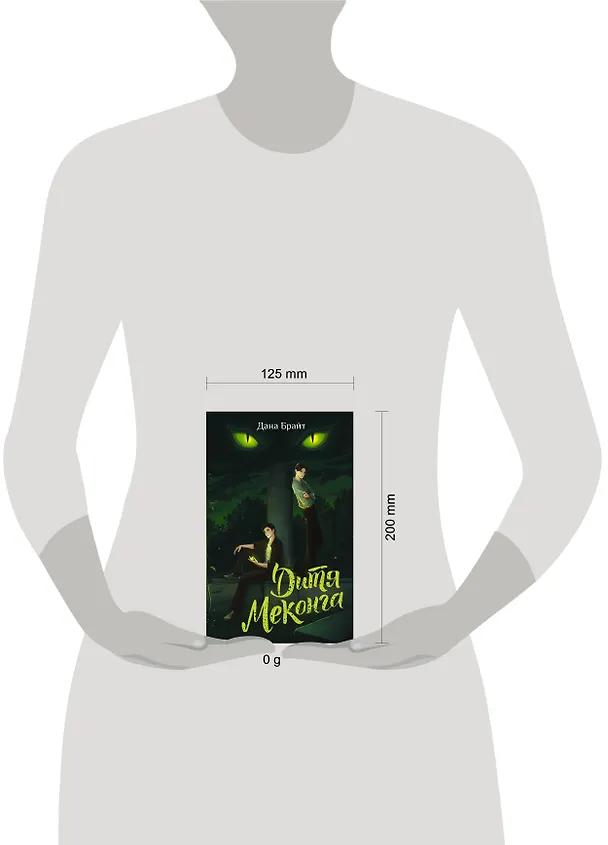 Книга Дитя Меконга (Дана Брайт) — 18