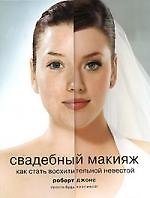 Книга Свадебный макияж. Как стать восхитительной невестой (Роберт Джонс) — 1