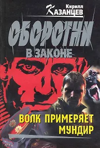 Волк примеряет мундир : роман