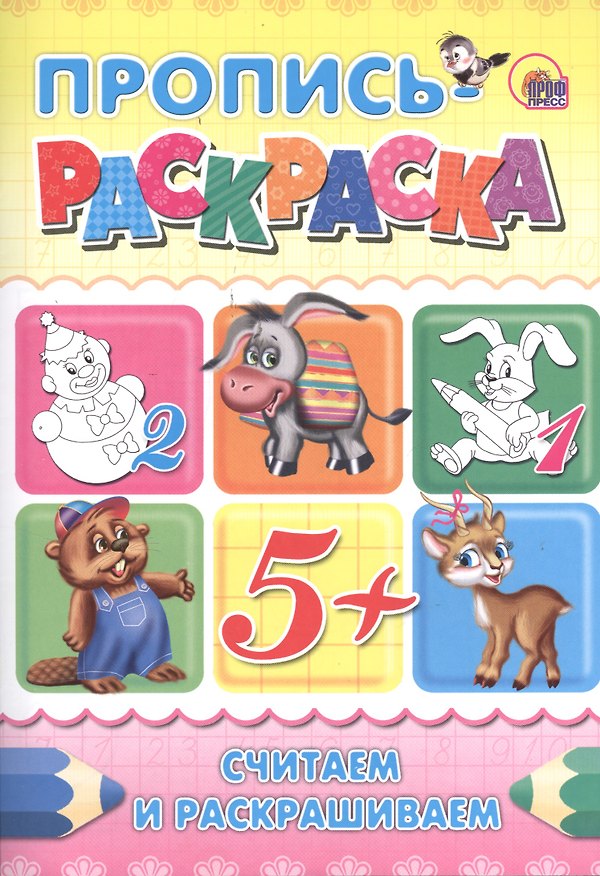 Книга Пропись-раскраска А4. Считаем и раскрашиваем () — 1