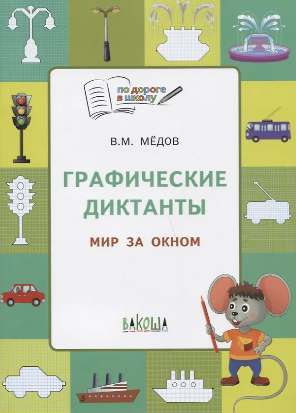 Книга По дороге в школу. Графические диктанты 5+. Мир за окном. ФГОС (Вениамин Мёдов) — 6