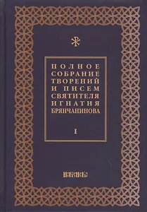 Полное собрание творений и писем святителя Игнатия Брянчанинова Т. 1/8тт (3 изд.) Шафранов